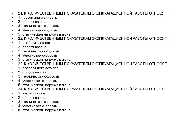 21. К КОЛИЧЕСТВЕННЫМ ПОКАЗАТЕЛЯМ ЭКСПЛУАТАЦИОННОЙ РАБОТЫ ОТНОСЯТ 1) грузонапряженность 2) оборот