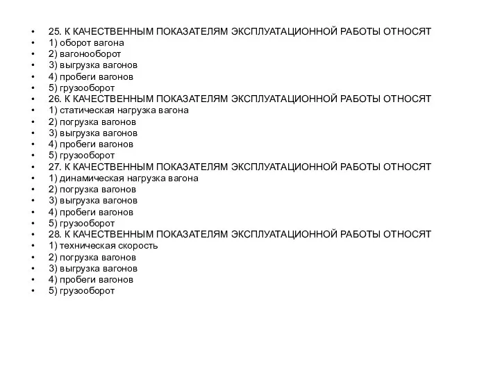 25. К КАЧЕСТВЕННЫМ ПОКАЗАТЕЛЯМ ЭКСПЛУАТАЦИОННОЙ РАБОТЫ ОТНОСЯТ 1) оборот вагона 2)