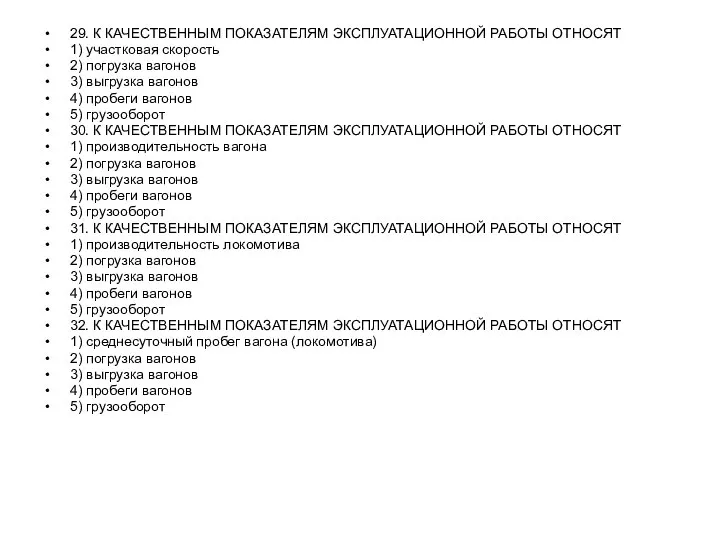 29. К КАЧЕСТВЕННЫМ ПОКАЗАТЕЛЯМ ЭКСПЛУАТАЦИОННОЙ РАБОТЫ ОТНОСЯТ 1) участковая скорость 2)