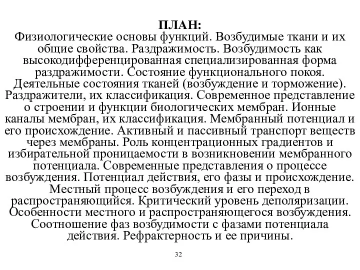 ПЛАН: Физиологические основы функций. Возбудимые ткани и их общие свойства. Раздражимость.