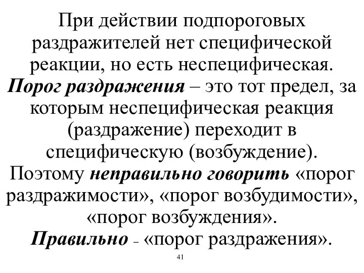 При действии подпороговых раздражителей нет специфической реакции, но есть неспецифическая. Порог