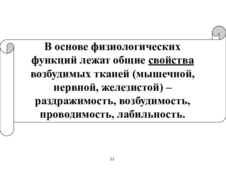 В основе физиологических функций лежат общие свойства возбудимых тканей (мышечной, нервной,