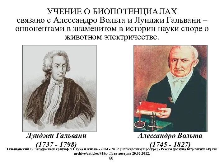 УЧЕНИЕ О БИОПОТЕНЦИАЛАХ связано с Алессандро Вольта и Луиджи Гальвани –