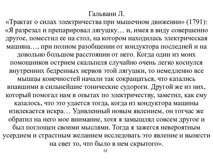 Гальвани Л. «Трактат о силах электричества при мышечном движении» (1791): «Я