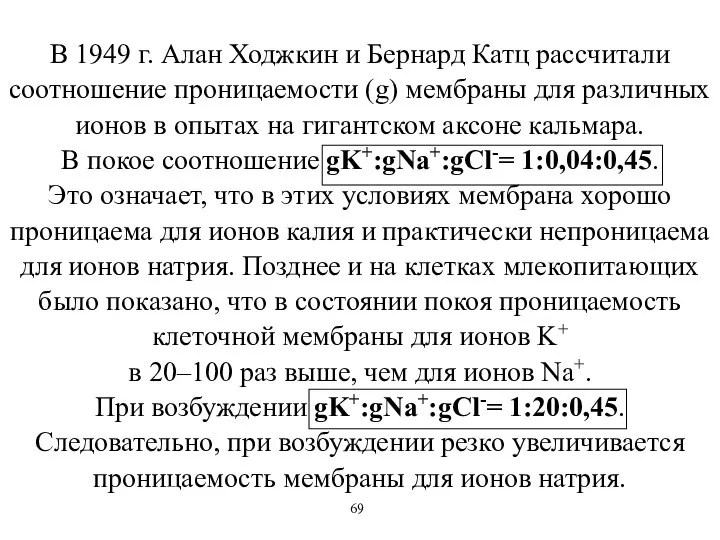 В 1949 г. Алан Ходжкин и Бернард Катц рассчитали соотношение проницаемости