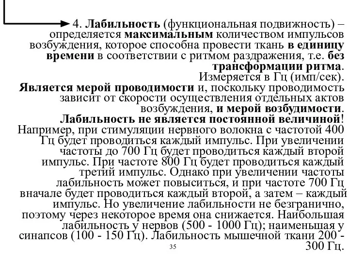 4. Лабильность (функциональная подвижность) – определяется максимальным количеством импульсов возбуждения, которое