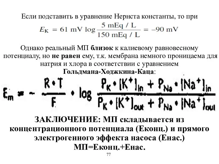 Если подставить в уравнение Нернста константы, то при температуре тела EK+