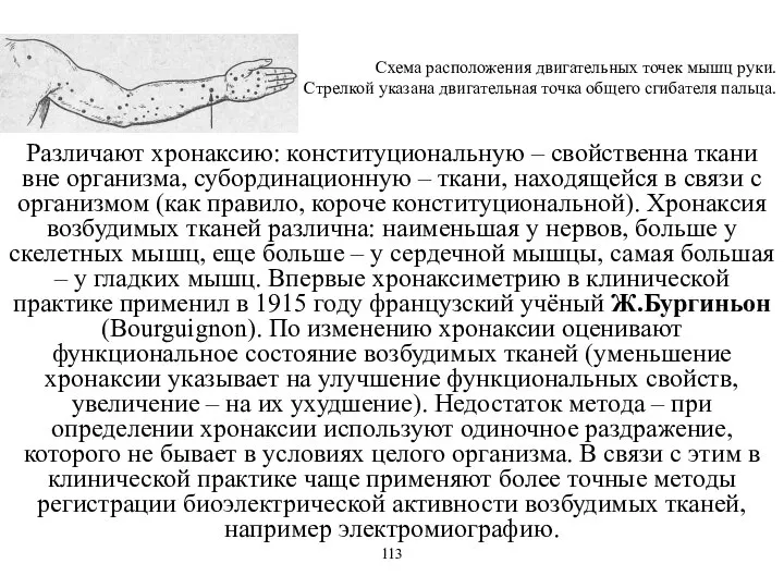 Различают хронаксию: конституциональную – свойственна ткани вне организма, субординационную – ткани,