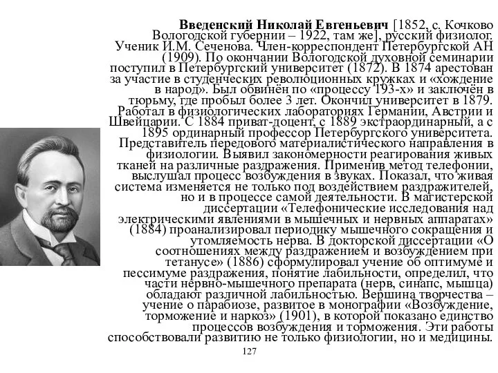 Введенский Николай Евгеньевич [1852, с. Кочково Вологодской губернии – 1922, там