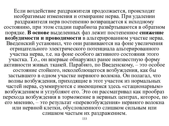 Если воздействие раздражителя продолжается, происходят необратимые изменения и отмирание нерва. При