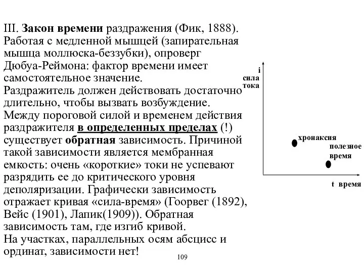 III. Закон времени раздражения (Фик, 1888). Работая с медленной мышцей (запирательная