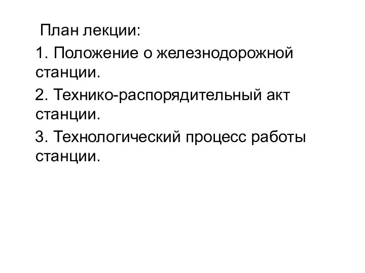 План лекции: 1. Положение о железнодорожной станции. 2. Технико-распорядительный акт станции. 3. Технологический процесс работы станции.