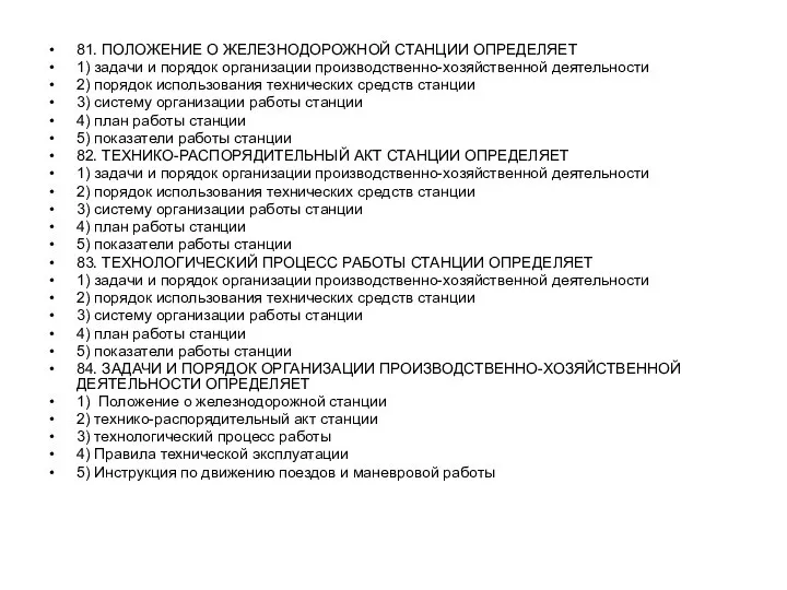 81. ПОЛОЖЕНИЕ О ЖЕЛЕЗНОДОРОЖНОЙ СТАНЦИИ ОПРЕДЕЛЯЕТ 1) задачи и порядок организации