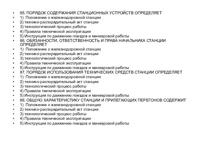 85. ПОРЯДОК СОДЕРЖАНИЯ СТАНЦИОННЫХ УСТРОЙСТВ ОПРЕДЕЛЯЕТ 1) Положение о железнодорожной станции