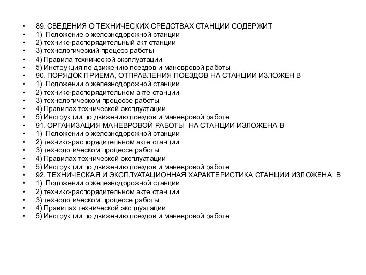 89. СВЕДЕНИЯ О ТЕХНИЧЕСКИХ СРЕДСТВАХ СТАНЦИИ СОДЕРЖИТ 1) Положение о железнодорожной