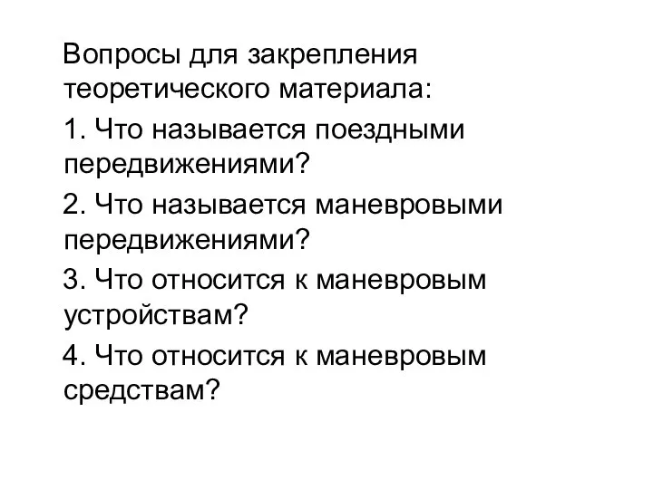 Вопросы для закрепления теоретического материала: 1. Что называется поездными передвижениями? 2.