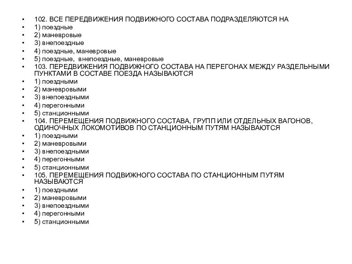 102. ВСЕ ПЕРЕДВИЖЕНИЯ ПОДВИЖНОГО СОСТАВА ПОДРАЗДЕЛЯЮТСЯ НА 1) поездные 2) маневровые