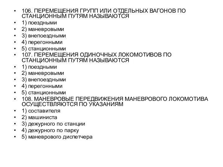 106. ПЕРЕМЕЩЕНИЯ ГРУПП ИЛИ ОТДЕЛЬНЫХ ВАГОНОВ ПО СТАНЦИОННЫМ ПУТЯМ НАЗЫВАЮТСЯ 1)