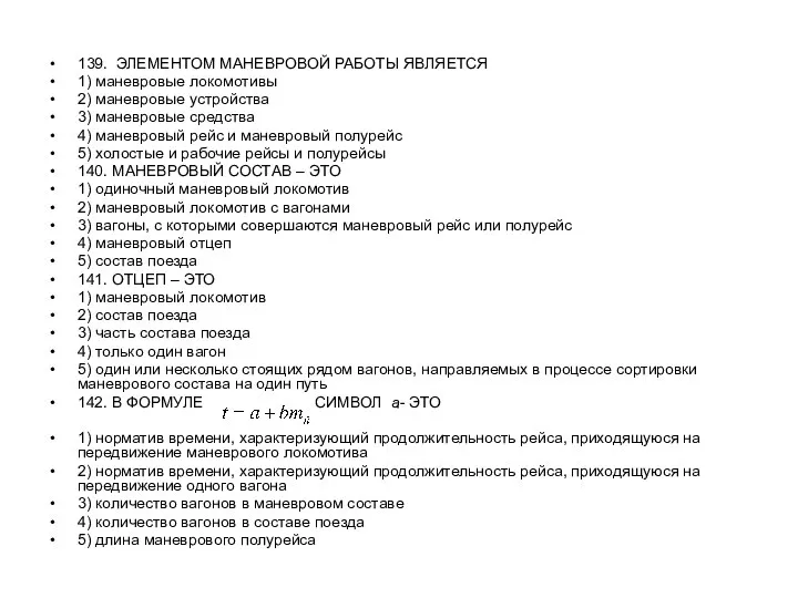 139. ЭЛЕМЕНТОМ МАНЕВРОВОЙ РАБОТЫ ЯВЛЯЕТСЯ 1) маневровые локомотивы 2) маневровые устройства