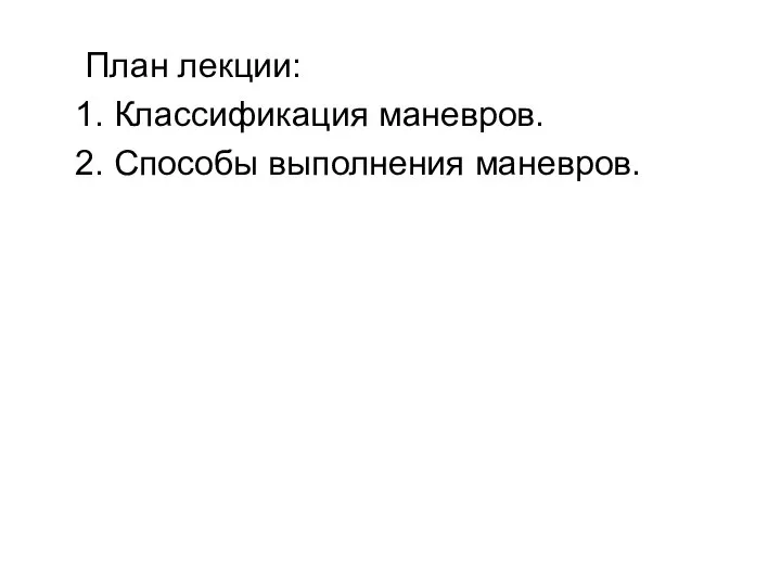 План лекции: 1. Классификация маневров. 2. Способы выполнения маневров.