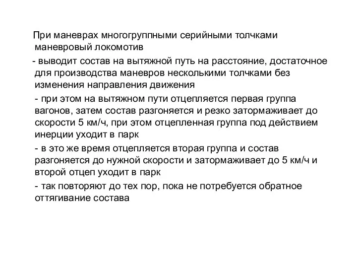 При маневрах многогруппными серийными толчками маневровый локомотив - выводит состав на