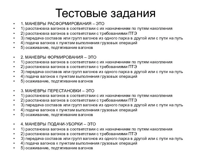 Тестовые задания 1. МАНЕВРЫ РАСФОРМИРОВАНИЯ – ЭТО 1) расстановка вагонов в