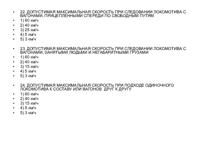 22. ДОПУСТИМАЯ МАКСИМАЛЬНАЯ СКОРОСТЬ ПРИ СЛЕДОВАНИИ ЛОКОМОТИВА С ВАГОНАМИ, ПРИЦЕПЛЕННЫМИ СПЕРЕДИ