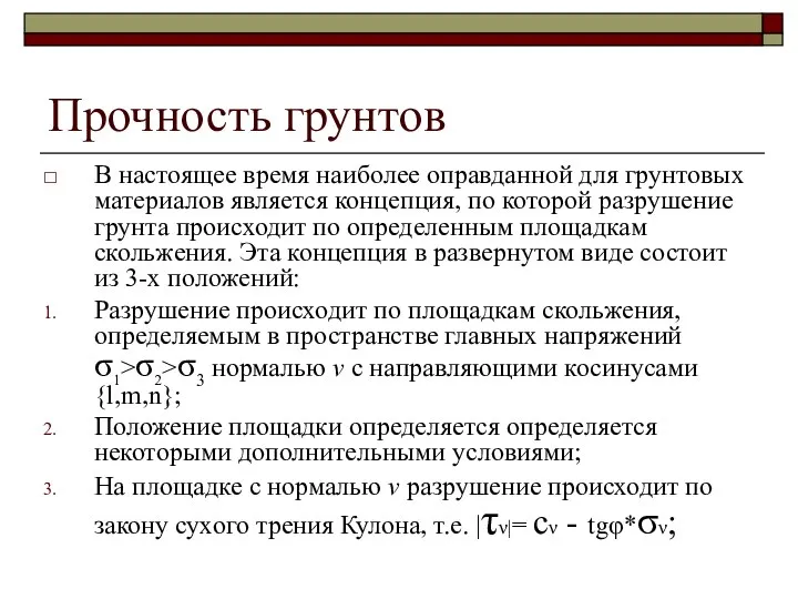 Прочность грунтов В настоящее время наиболее оправданной для грунтовых материалов является