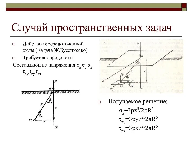 Случай пространственных задач Действие сосредоточенной силы ( задача Ж.Буссинеско) Требуется определить: