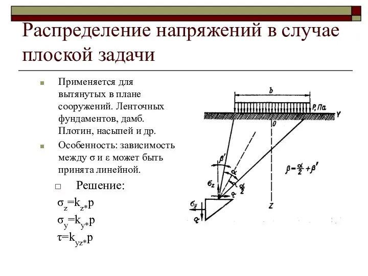 Распределение напряжений в случае плоской задачи Применяется для вытянутых в плане