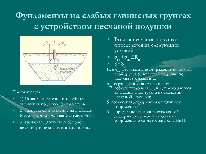 Фундаменты на слабых глинистых грунтах с устройством песчаной подушки Преимущества: 1)