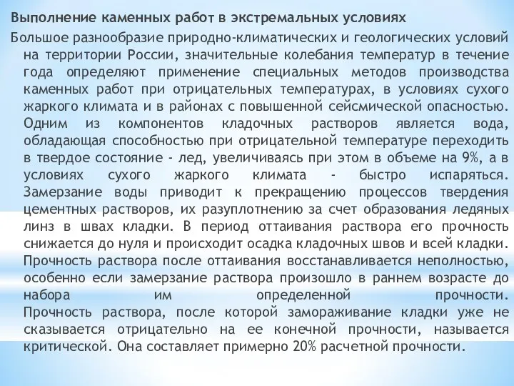 Выполнение каменных работ в экстремальных условиях Большое разнообразие природно-климатических и геологических