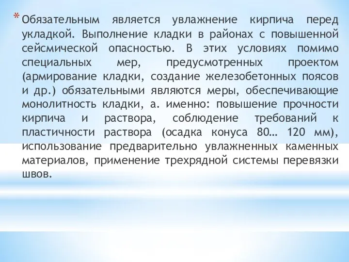 Обязательным является увлажнение кирпича перед укладкой. Выполнение кладки в районах с