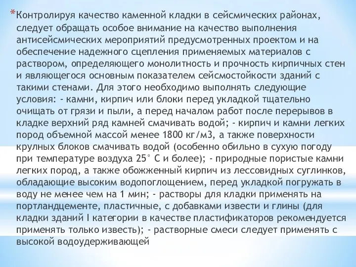 Контролируя качество каменной кладки в сейсмических районах, следует обращать особое внимание