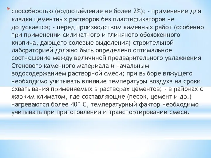 способностью (водоотдёление не более 2%); - применение для кладки цементных растворов