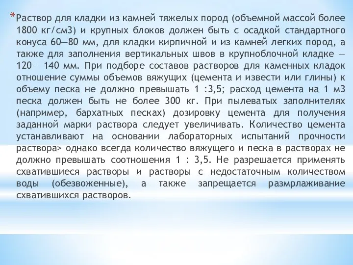 Раствор для кладки из камней тяжелых пород (объемной массой более 1800