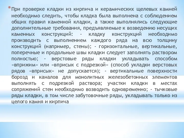 При проверке кладки из кирпича и керамических щелевых камней необходимо следить,