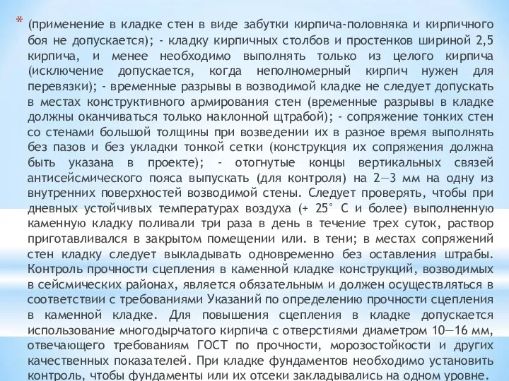 (применение в кладке стен в виде забутки кирпича-половняка и кирпичного боя