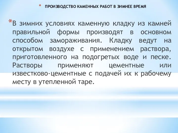 ПРОИЗВОДСТВО КАМЕННЫХ РАБОТ В ЗИМНЕЕ ВРЕМЯ В зимних условиях каменную кладку