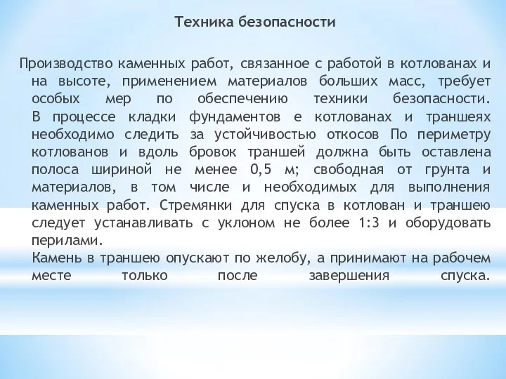 Техника безопасности Производство каменных работ, связанное с работой в котлованах и