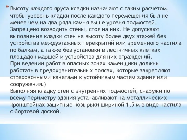 Высоту каждого яруса кладки назначают с таким расчетом, чтобы уровень кладки