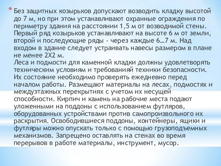 Без защитных козырьков допускают возводить кладку высотой до 7 м, но