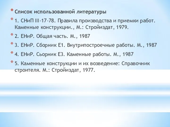 Список использованной литературы 1. СНиП III-17-78. Правила производства и приемки работ.