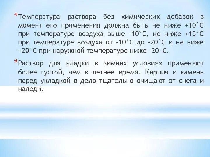 Температура раствора без химических добавок в момент его применения должна быть