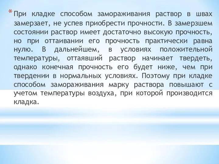 При кладке способом замораживания раствор в швах замерзает, не успев приобрести