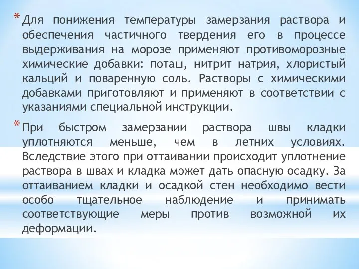 Для понижения температуры замерзания раствора и обеспечения частичного твердения его в