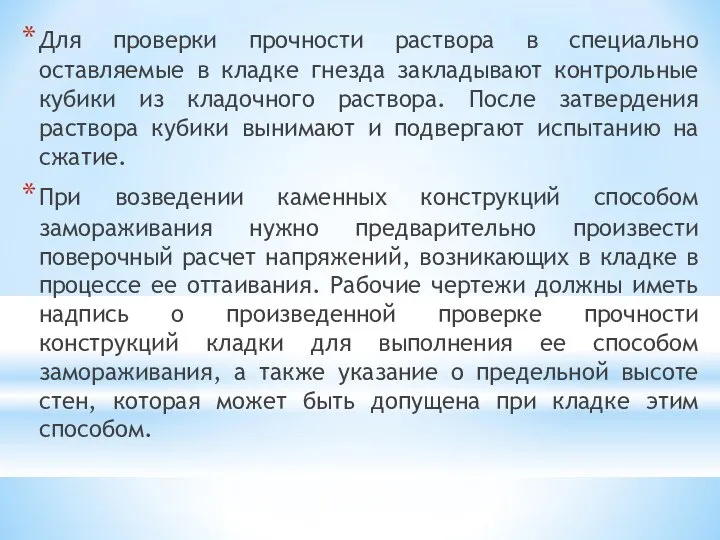 Для проверки прочности раствора в специально оставляемые в кладке гнезда закладывают