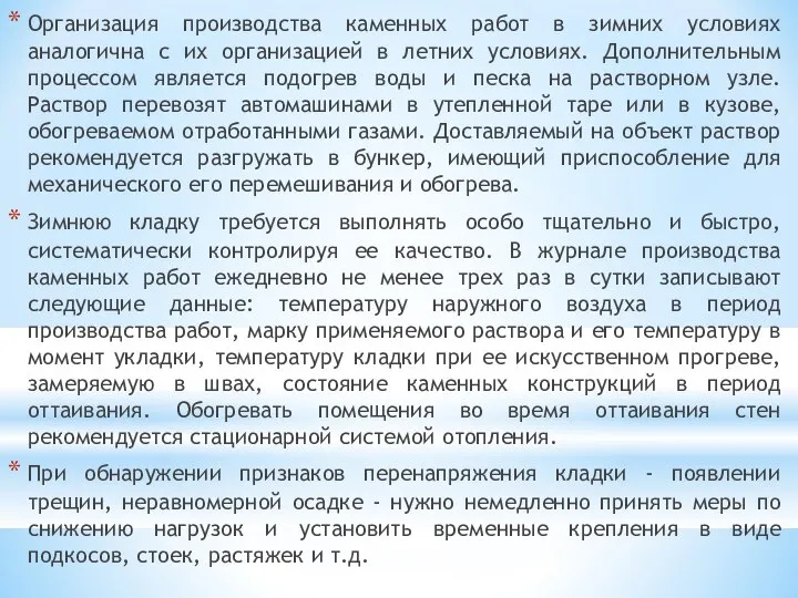 Организация производства каменных работ в зимних условиях аналогична с их организацией