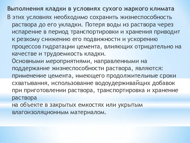 Выполнения кладки в условиях сухого жаркого климата В этих условиях необходимо