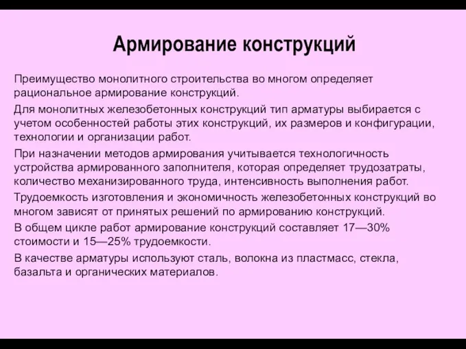 Армирование конструкций Преимущество монолитного строительства во многом определяет рациональное армирование конструкций.